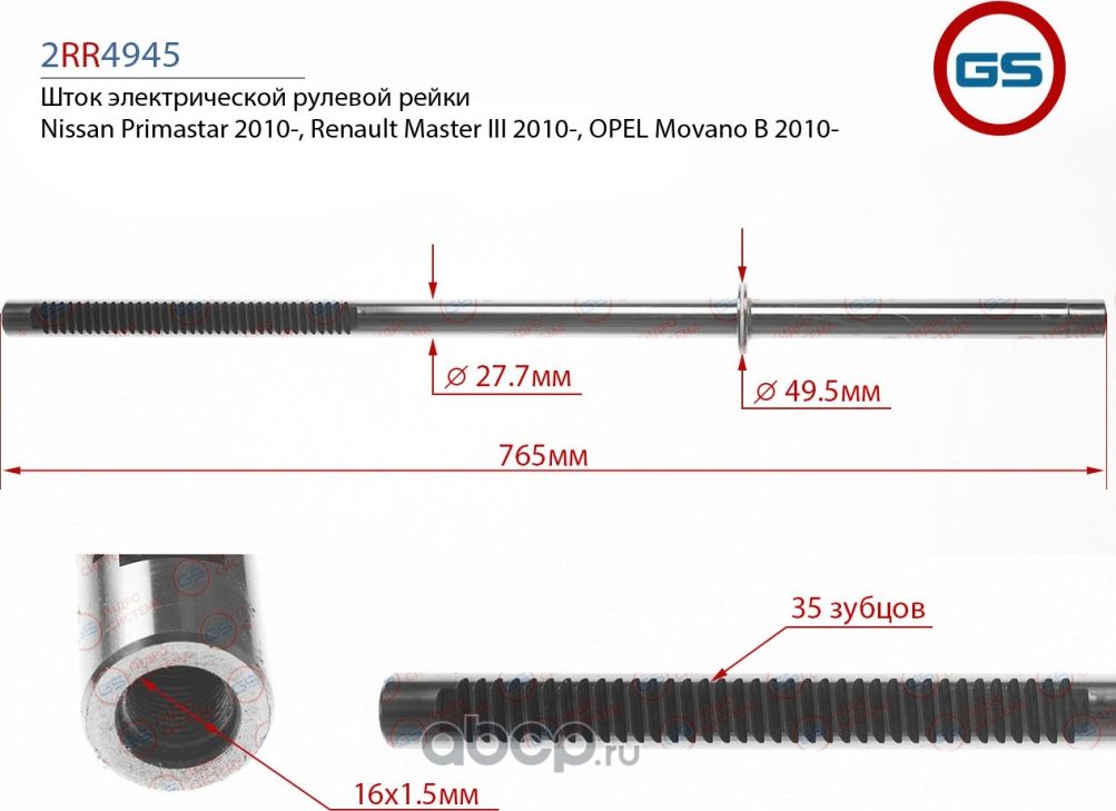 Шток рулевой рейки Nissan NV 400 2011-, OPEL Movano B 2010-, Renault Master IV ( (GS) GS. Артикул 2RR4945