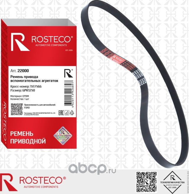 Ремень 6PK1250 FORD Focus II 1.8TDCI, OPEL 1.7CDTi (Rosteco). Артикул 22000