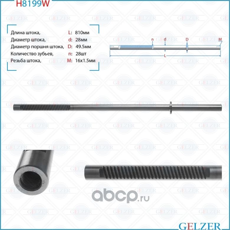 H8199W Шток рулевого механизма VW Touareg, AUDI Q7, Porsche Cayenne (Gelzer). Артикул H8199W