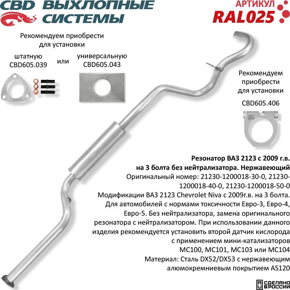 Резонатор ВАЗ 2123 с 2009г.в. без нейтрализатора Евро-3 нержавеющий (CBD). Артикул RAL025
