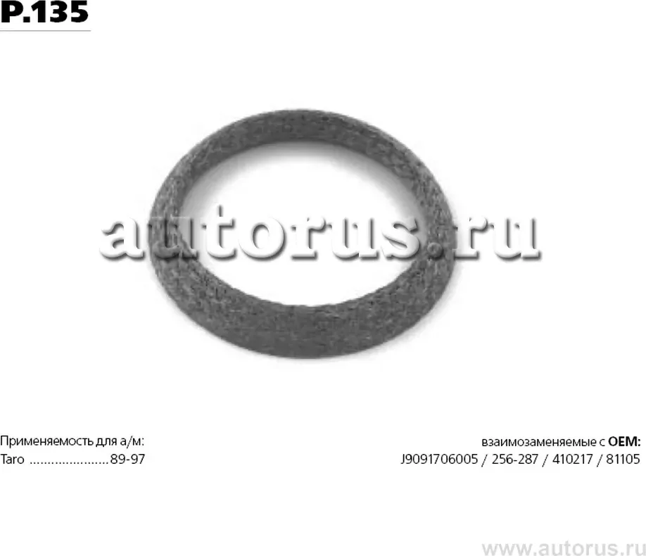 Прокладка глушителя (Transmaster). Артикул P.135