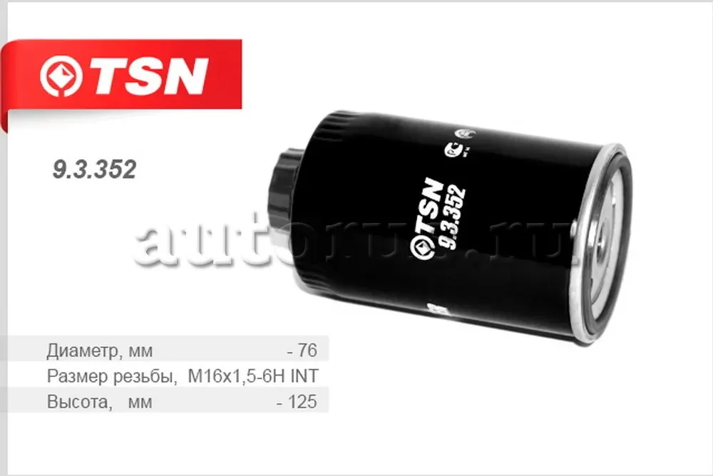 Фильтр топливный (TSN). Артикул 9.3.352