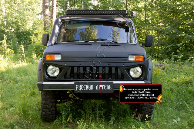 Решетка радиатора Русская Артель без сетки для ВАЗ Lada Нива 2121. Артикул RRL-115000