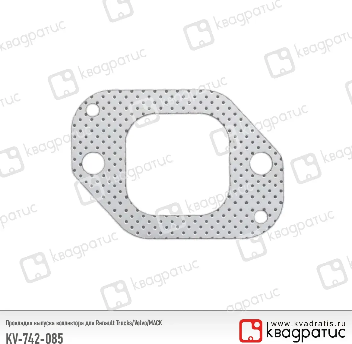 Прокладка выпуска коллектора для Renault Trucks/Volvo/MACK (7420855371 (Квадратис). Артикул KV742085