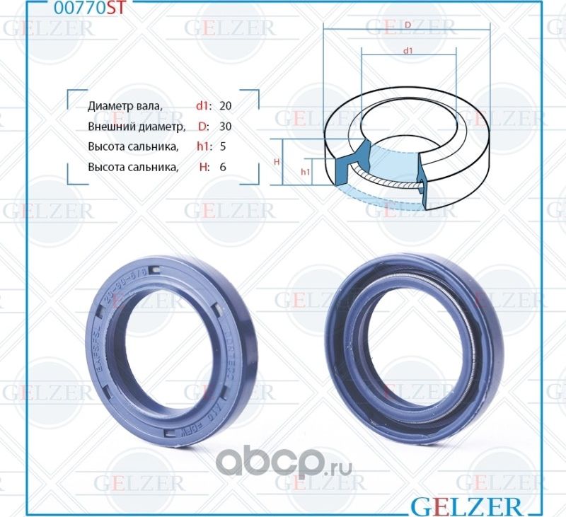 САЛЬНИК РУЛЕВОГО МЕХАНИЗМА 20X30X5 6 (Gelzer). Артикул 00770ST