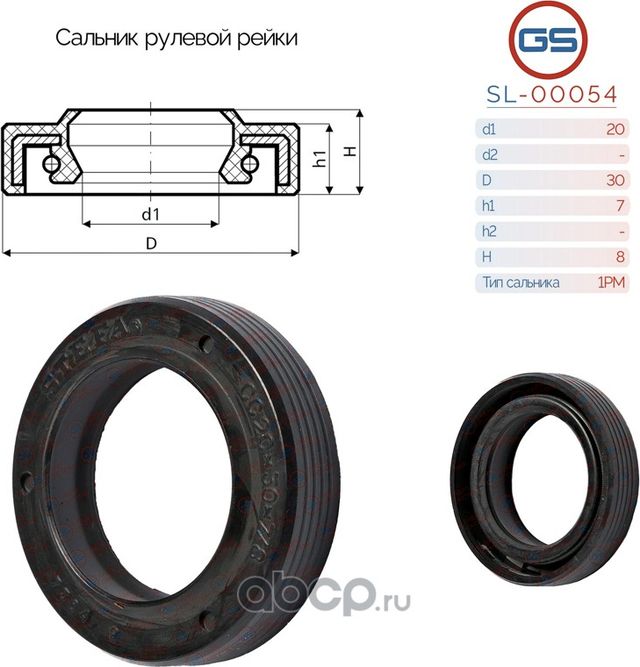 Сальник рулевой рейки 20 30 7/8 (GS). Артикул SL00054