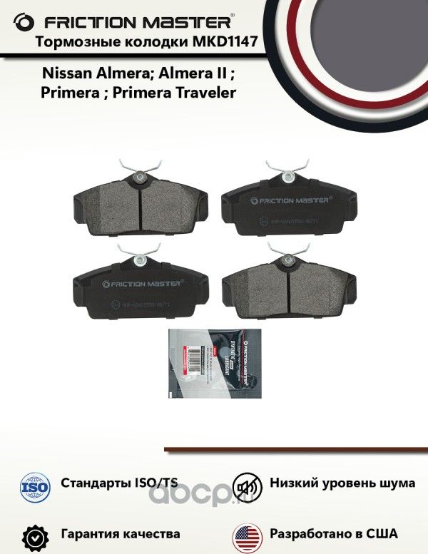 Комплект тормозных колодок (Frictionmaster). Артикул MKD1147
