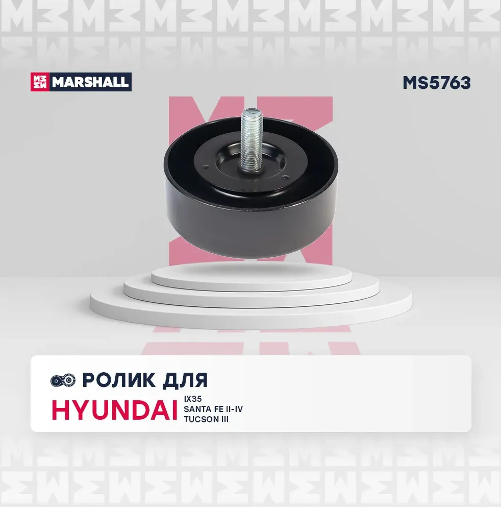 Ролик прив. ремня Hyundai Santa Fe II-IV 09- Kia Sorento II, III 09- / Sportage (Marshall). Артикул MS5763