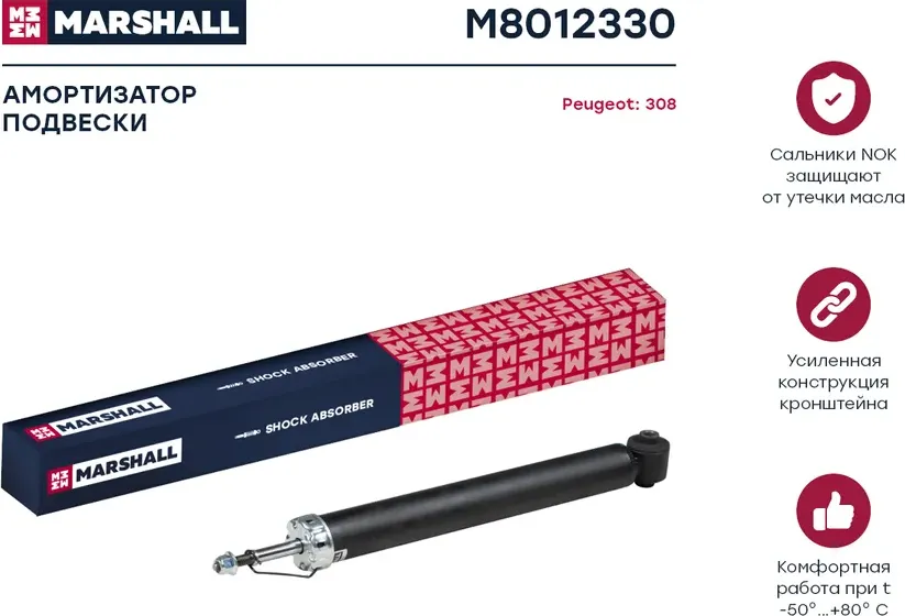 Амортизатор PEUGEOT 308 07 - зад.газ. (Marshall). Артикул M8012330