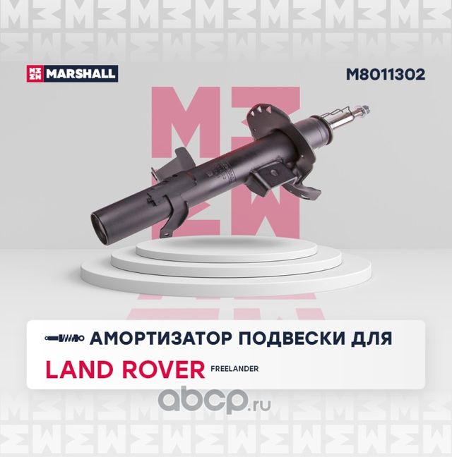 Амортизатор подвески (Marshall). Артикул M8011302