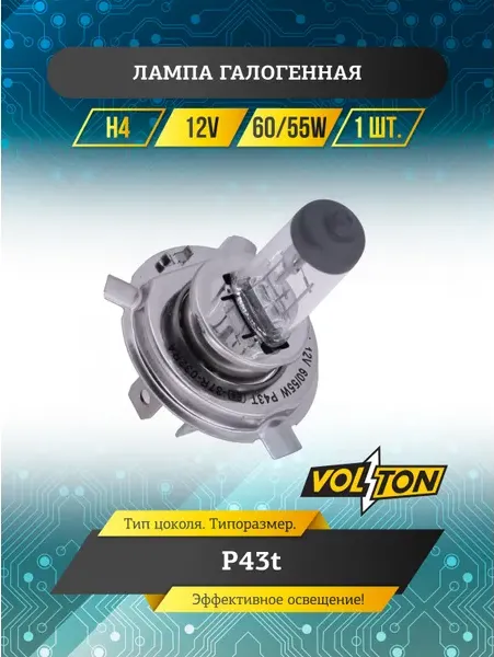 Лампа галогенная H4 12В 60/55 Вт Р43t VOLTON Volton. Артикул VLT1401