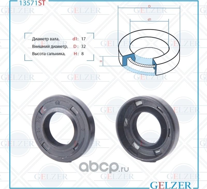13571ST Сальник рулевого механизма 17x32x7/8 (Gelzer). Артикул 13571ST