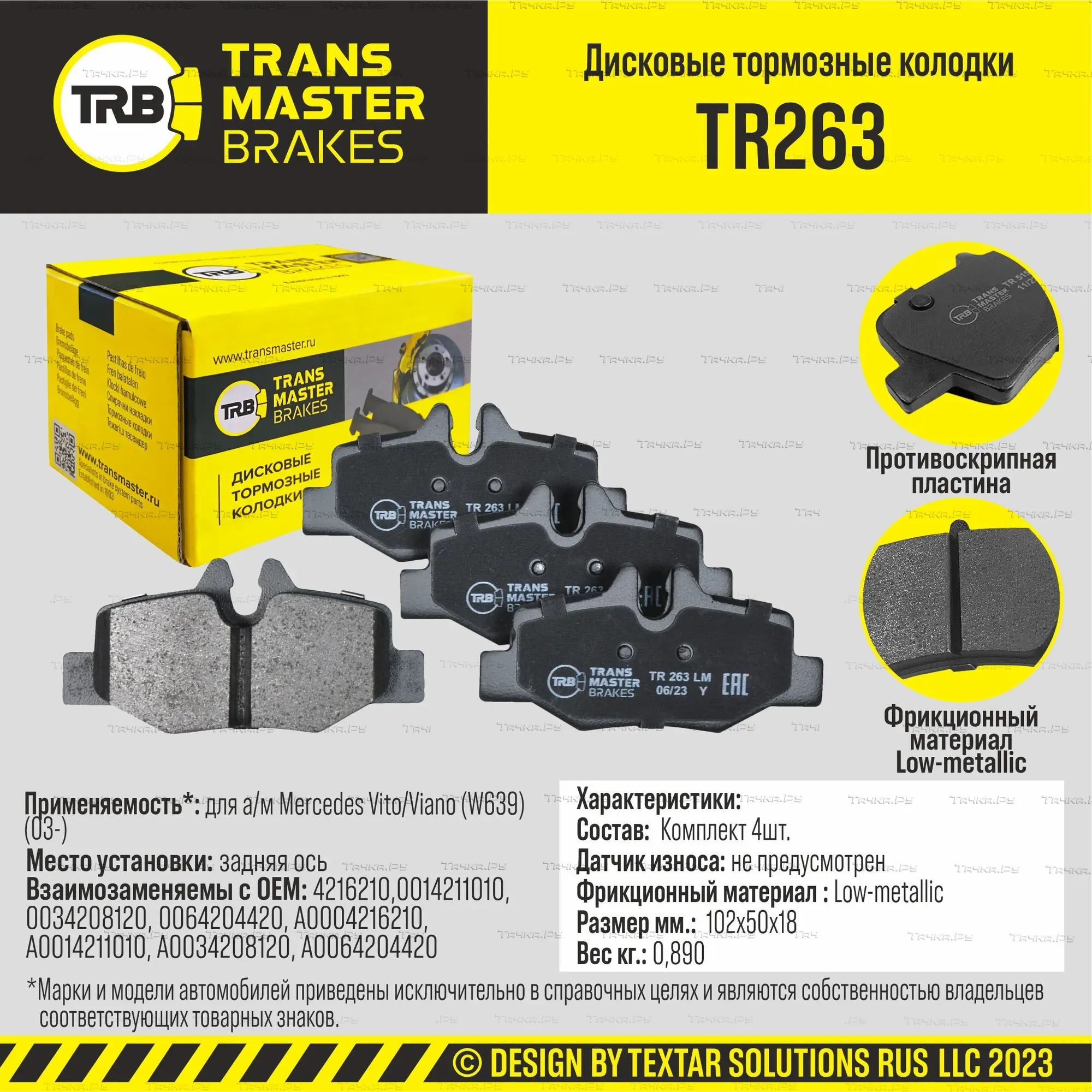 Колодки дискового тормоза (Transmaster). Артикул TR263