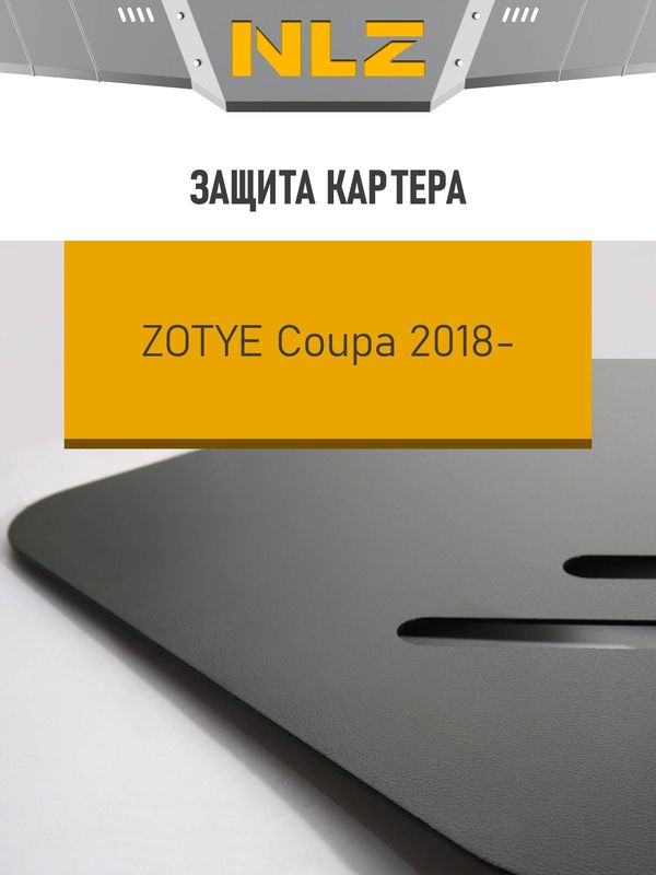 Защита NLZ для картера Zotye Coupa 2018-2026. Артикул NLZ.101.03.030 NEW