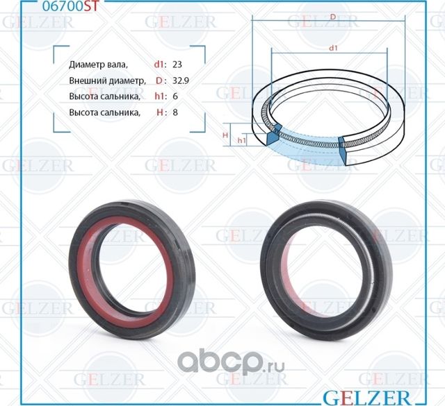 06700ST Сальник рулевого механизма 23x32.9x6/8 (Gelzer). Артикул 06700ST