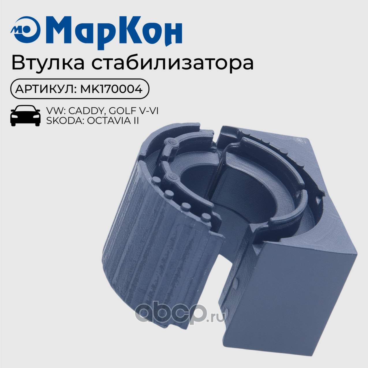 ВТУЛКА СТАБИЛИЗАТОРА (Markon). Артикул MK170004