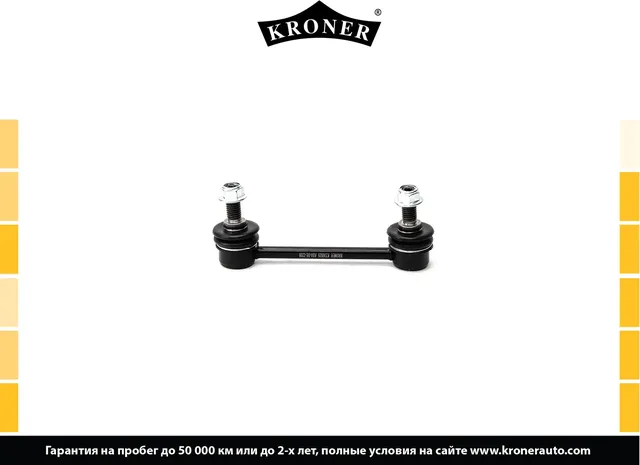 Тяга/стойка стабилизатора (Kroner). Артикул K330525