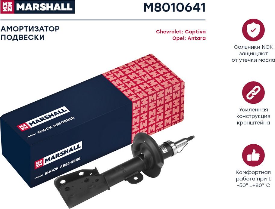 Амортизатор газ. передн. лев. Chevrolet Captiva 06-/Opel Antara 06- (M8010641) (Marshall). Артикул M8010641