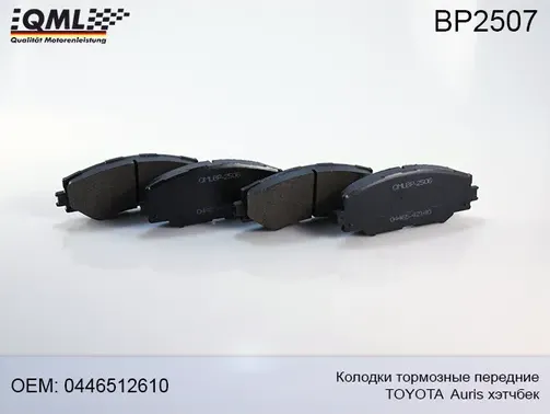 BP2507 КОЛОДКИ ТОРМОЗНЫЕ ПЕРЕДНИЕ TOYOTA AURIS (E150) - 2013, RAV 4 I (QML). Артикул BP2507