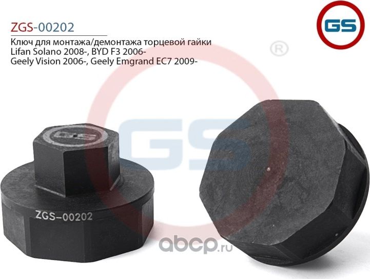 Ключ для монтажа/демонтажа торцевой гайки Lifan Solano 2008- BYD F3 2006- Geely (GS). Артикул ZGS00202
