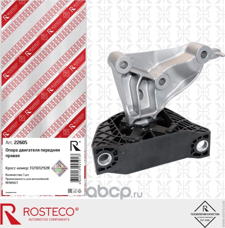 Опора двигателя передняя правая (Rosteco). Артикул 22605