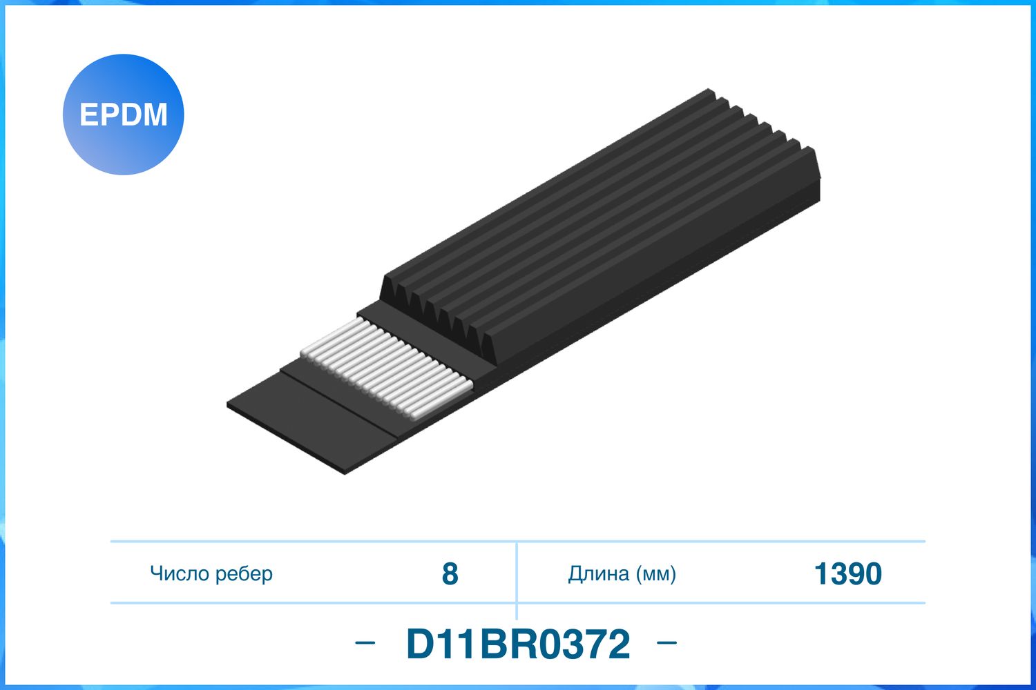 Ремень поликлиновый 8PK1390 (Cworks). Артикул D11BR0372