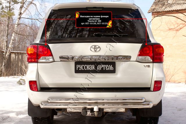 Накладки Русская Артель на задние фонари (реснички) для Toyota Land Cruiser 200 2012-2015. Артикул RET-101200
