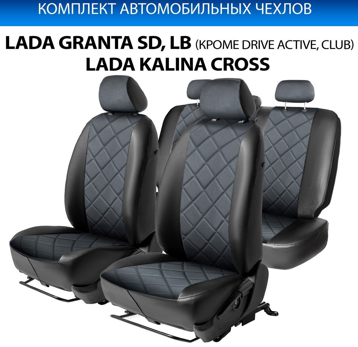 Авточехлы Rival Ромб (зад. спинка 40/60) для сидений Lada Granta седан, лифтбек (кроме Drive Active и Club) 2018-2026, алькантара/эко-кожа, черные. Артикул SC.6001.4