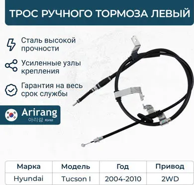 Трос ручного тормоза левый (Arirang). Артикул ARG131048L