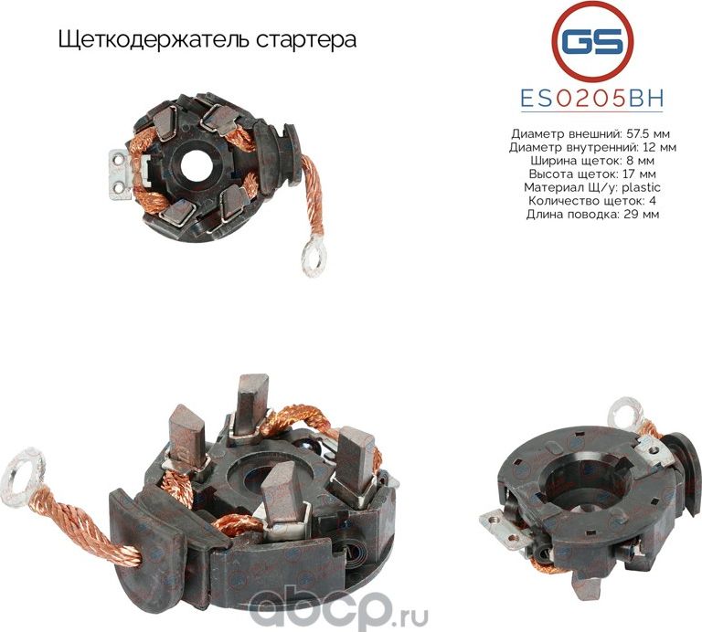Щеткодержатель стартера (GS). Артикул ES0205BH