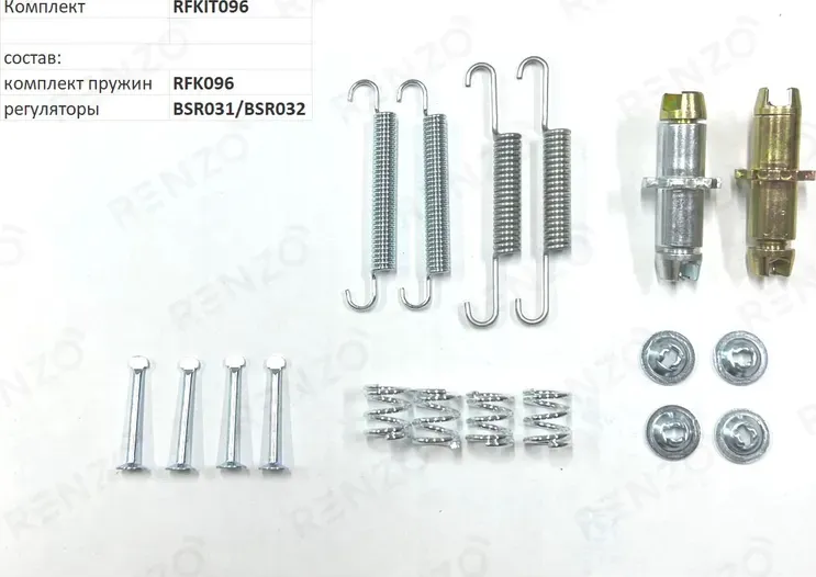 Монтажный комплект для барабанных тормозов (Renzo). Артикул RFKIT096