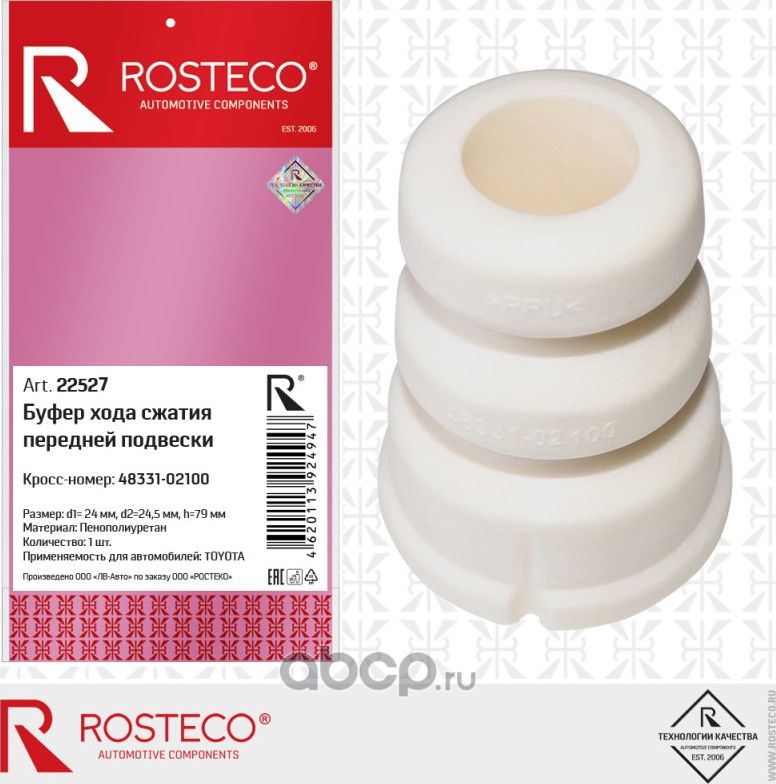 БУФЕР ХОДА СЖАТИЯ ПЕРЕДНЕЙ ПОДВЕСКИ ППУ (Rosteco). Артикул 22527