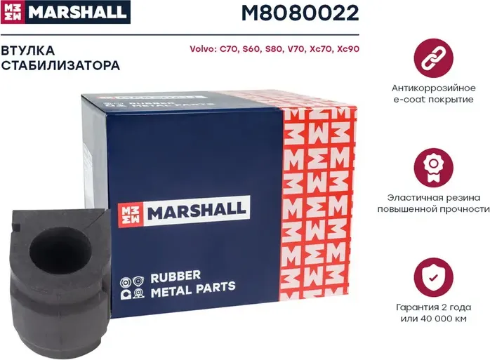 Втулка стаб передн Volvo C70 I Coupe (872) 97-, Volvo S60 I (384) 00- Marshall M8080022 Marshall. Артикул M8080022