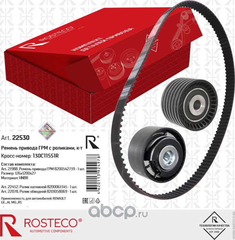 Комплект ремень грм с роликами 3шт (Rosteco) Rosteco. Артикул 22530