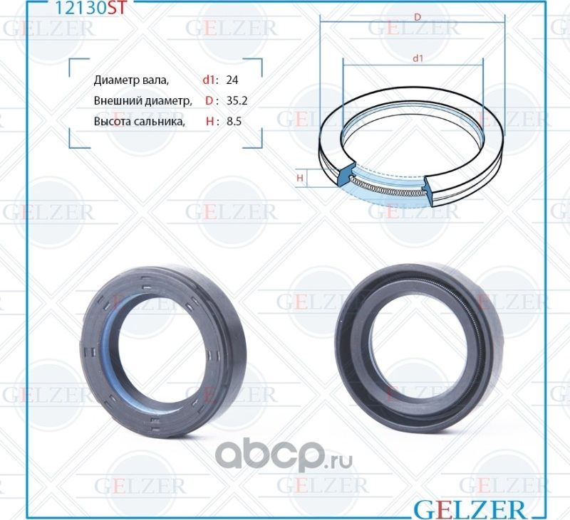 12130ST Сальник рулевого механизма 24x35.2x8.5 (Gelzer). Артикул 12130ST