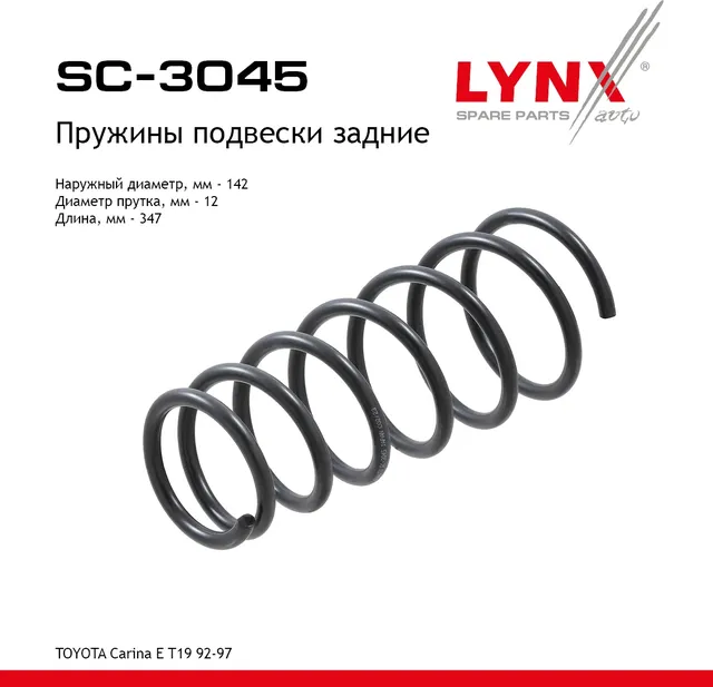 Пружины подвески задние (Lynxauto). Артикул SC3045