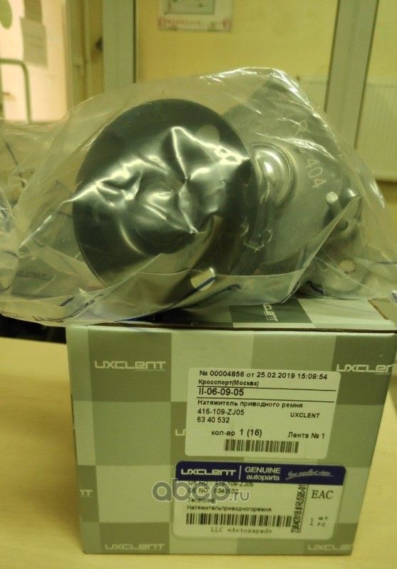 Натяжитель приводного ремня (Uxclent). Артикул 416109ZJ05