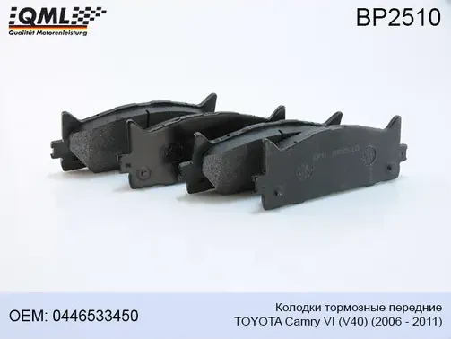 BP2510 КОЛОДКИ ТОРМОЗНЫЕ ПЕРЕДНИЕ TOYOTA CAMRY СЕДАН VI (V40) 2006 (QML). Артикул BP2510