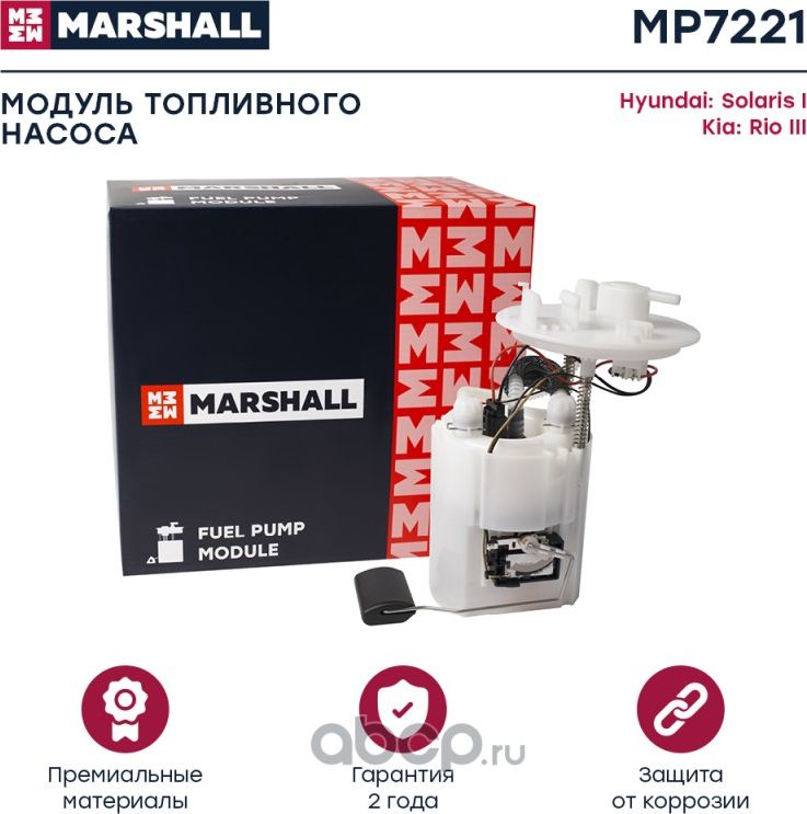 Бензонасос HYUNDAI SOLARIS/KIA RIO 10 (Marshall) Marshall. Артикул MP7221