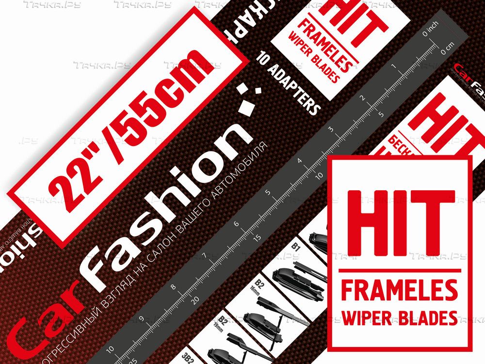 Щетка стеклоочистителя бескаркасная CarFashion HIT 22 (550 см). Артикул 50108