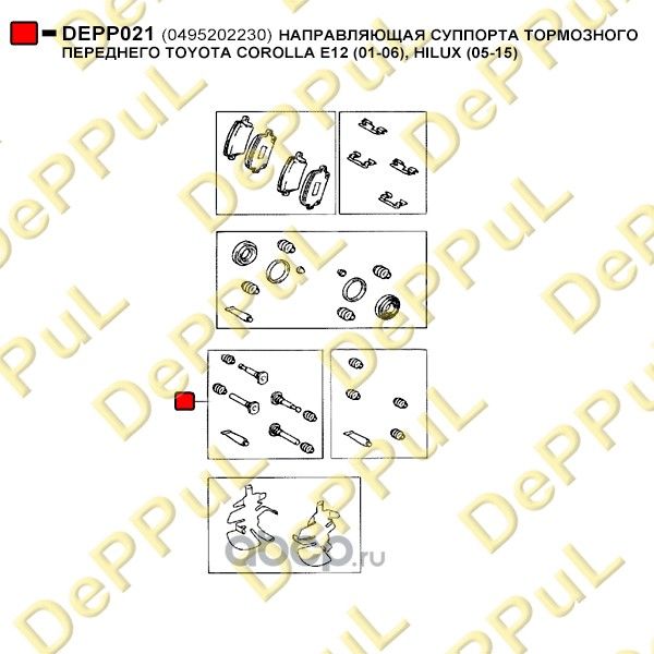 НАПРАВЛЯЮЩАЯ СУППОРТА ТОРМОЗНОГО ПЕРЕДНЕГО TOYOTA (Deppul). Артикул DEPP021
