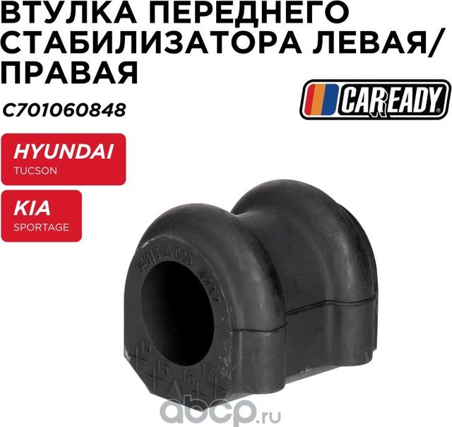 Втулка стабилизатора (Caready). Артикул C701060848