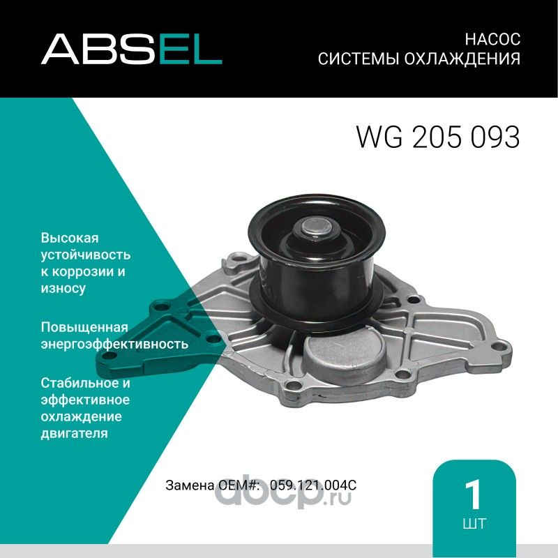 Насос системы охлаждения (Absel) Absel. Артикул WG205093