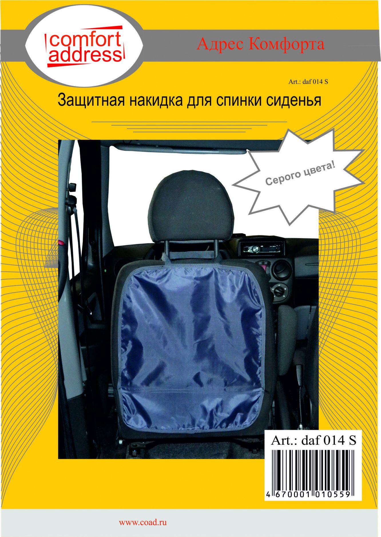 Защитная накидка Comfort Address спинки переднего сиденья, серая. Артикул daf 014 S
