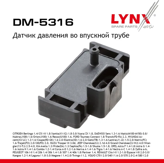 Датчик давления во впускной трубе (Lynxauto). Артикул DM5316