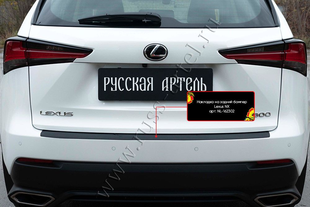 Накладка Русская Артель на задний бампер для Lexus NX I рестайлинг 200, NX 300 AWD, NX 300h AWD 2017-2026. Артикул NL-162302