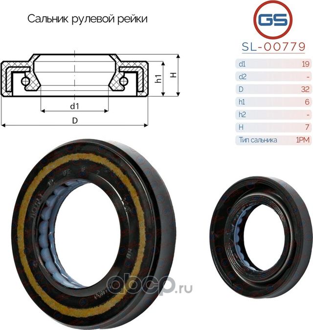 Сальник рулевой рейки 19 32 6/7 (GS). Артикул SL00779
