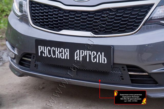 Защитная сетка Русская Артель решетки переднего бампера для Kia Rio III седан 2015-2017 рестайлинг. Артикул SRK-137002