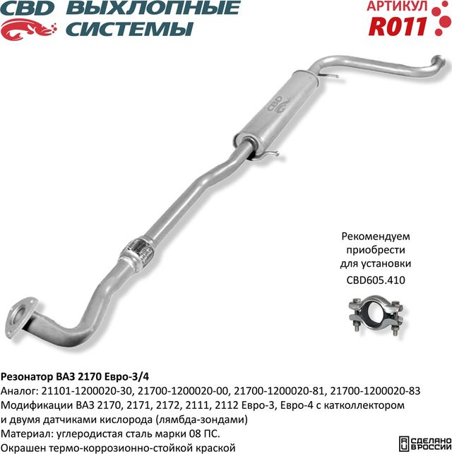 Резонатор ВАЗ 2170-2172, 2111, 2112  Евро-3/4 (CBD). Артикул R011