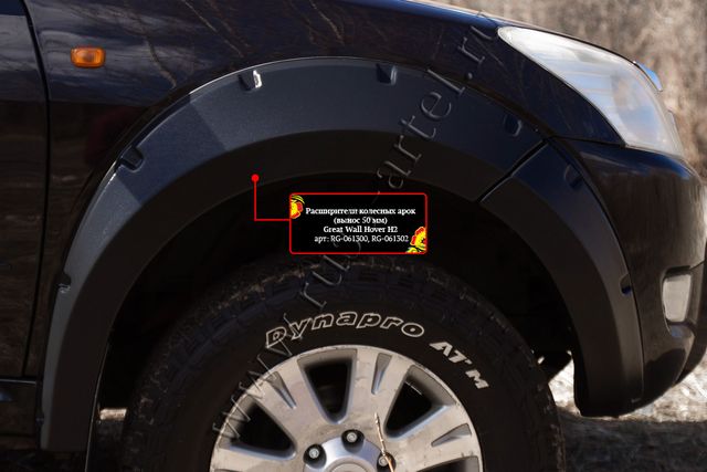 Расширители колесных арок Русская Артель (передний левый) для Great Wall Hover H2 I 2005-2010 (Шагрень). Артикул RG-061312